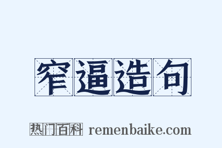 窄逼造句是什么意思的图片